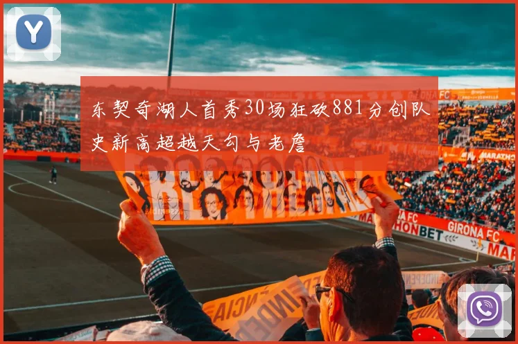 东契奇湖人首秀30场狂砍881分创队史新高超越天勾与老詹