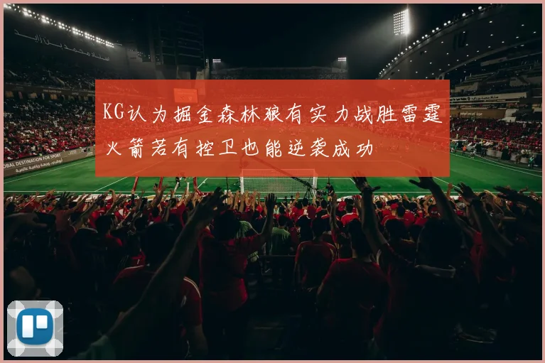 KG认为掘金森林狼有实力战胜雷霆火箭若有控卫也能逆袭成功