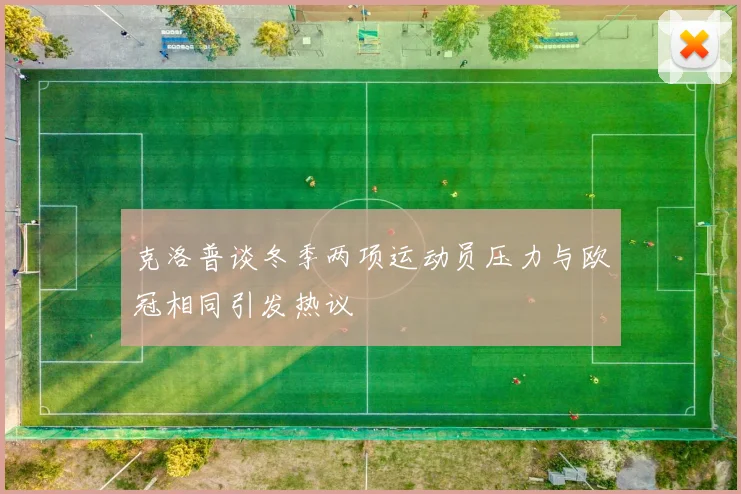 克洛普谈冬季两项运动员压力与欧冠相同引发热议