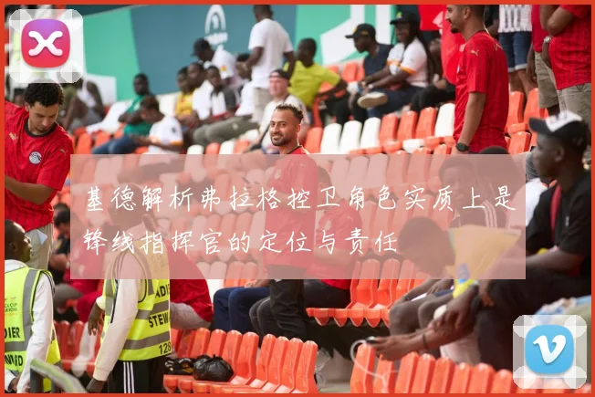 基德解析弗拉格控卫角色实质上是锋线指挥官的定位与责任