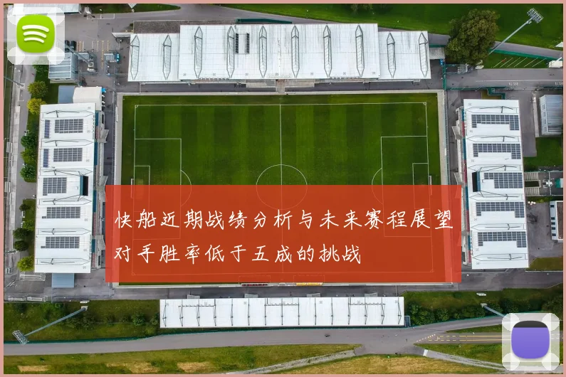 快船近期战绩分析与未来赛程展望对手胜率低于五成的挑战
