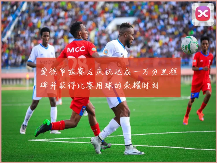 爱德华兹赛后庆祝达成一万分里程碑并获得比赛用球的荣耀时刻