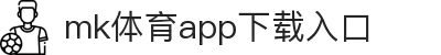 MK体育App下载入口|MK体育